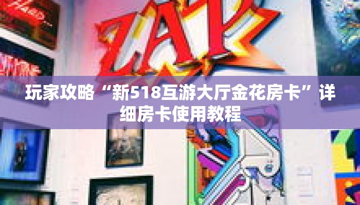 玩家攻略“新518互游大厅金花房卡”详细房卡使用教程
