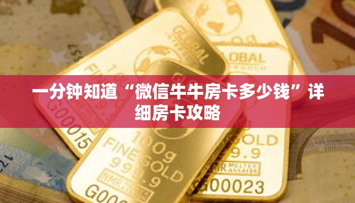一分钟知道“微信牛牛房卡多少钱”详细房卡攻略