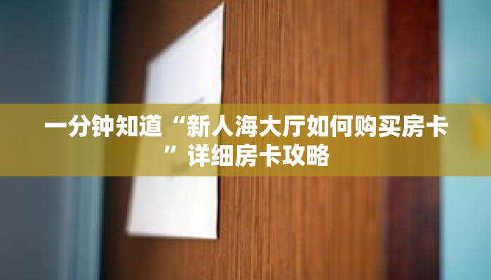 一分钟知道“新人海大厅如何购买房卡”详细房卡攻略