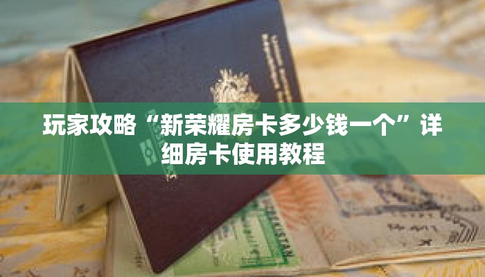玩家攻略“新荣耀房卡多少钱一个”详细房卡使用教程