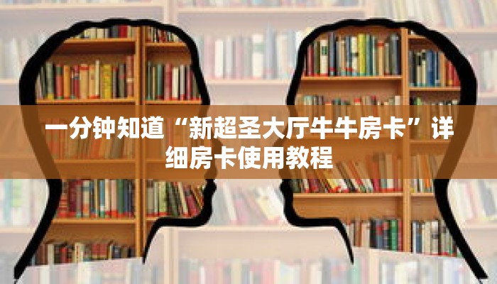 一分钟知道“新超圣大厅牛牛房卡”详细房卡使用教程