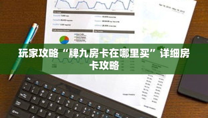 玩家攻略“牌九房卡在哪里买”详细房卡攻略