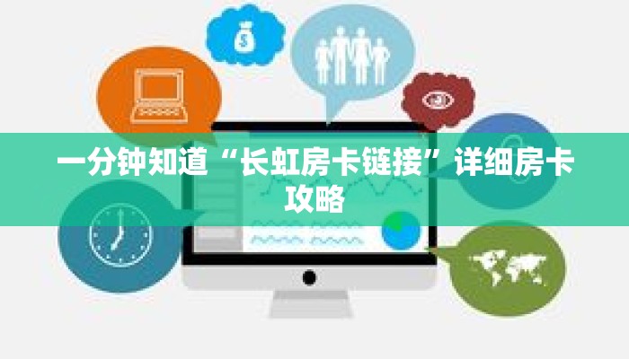 一分钟知道“长虹房卡链接”详细房卡攻略