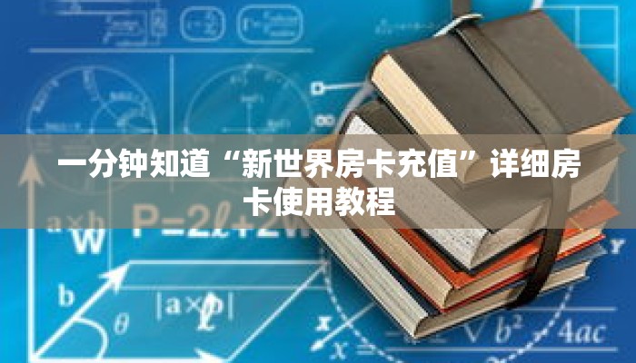 一分钟知道“新世界房卡充值”详细房卡使用教程