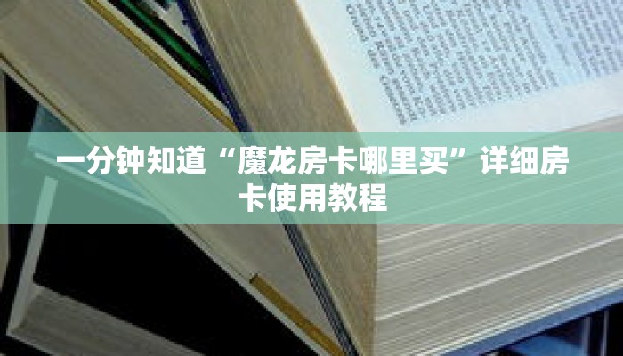 一分钟知道“魔龙房卡哪里买”详细房卡使用教程 一分钟知道“魔龙房卡哪里买”详细房卡使用教程