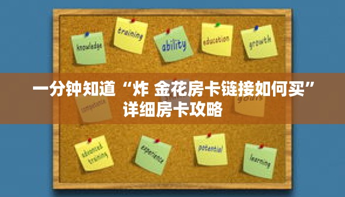一分钟知道“炸 金花房卡链接如何买”详细房卡攻略 一分钟知道“炸 金花房卡链接如何买”详细房卡攻略