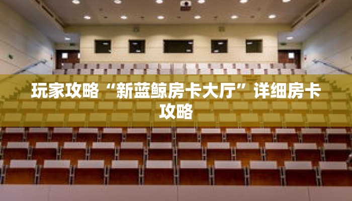 玩家攻略“新蓝鲸房卡大厅”详细房卡攻略