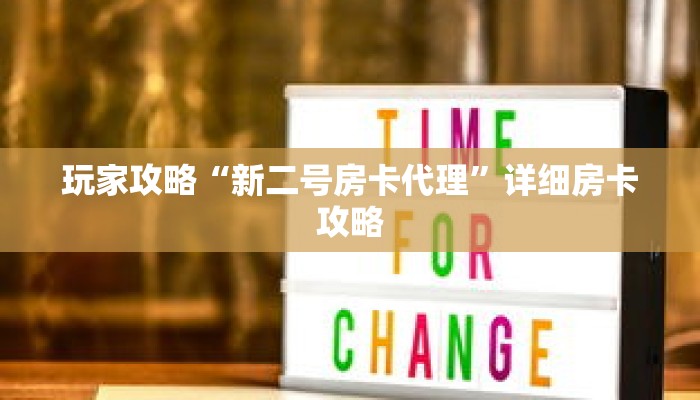 玩家攻略“新二号房卡代理”详细房卡攻略