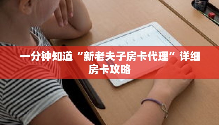 一分钟知道“新老夫子房卡代理”详细房卡攻略 一分钟知道“新老夫子房卡代理”详细房卡攻略