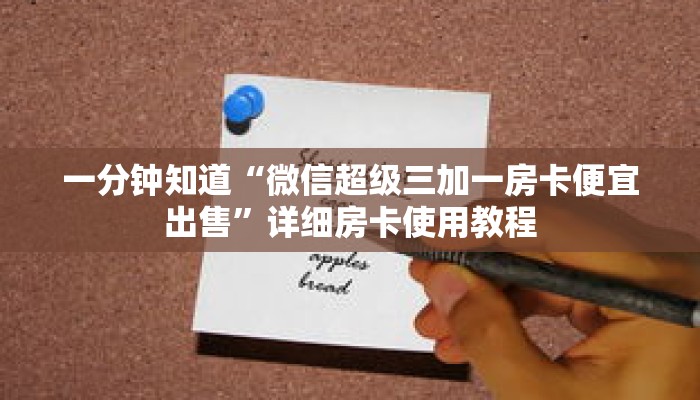 一分钟知道“微信超级三加一房卡便宜出售”详细房卡使用教程