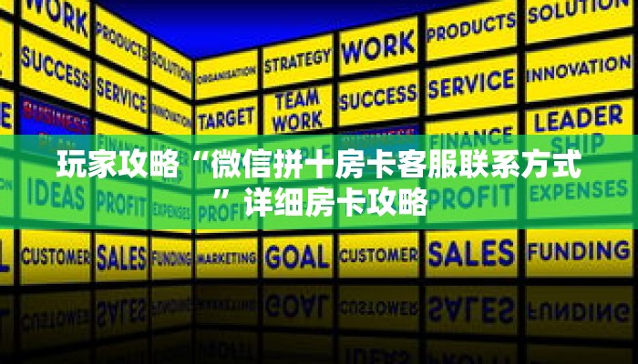 玩家攻略“微信拼十房卡客服联系方式”详细房卡攻略