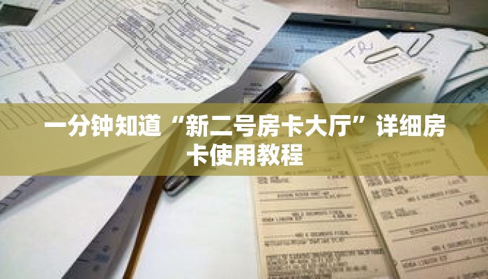 一分钟知道“新二号房卡大厅”详细房卡使用教程